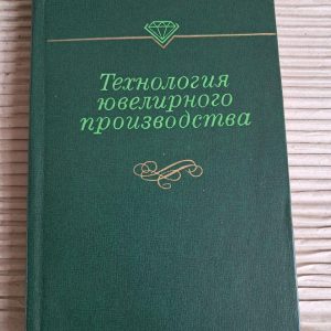 Технологія ювелірного виробництва. 1978