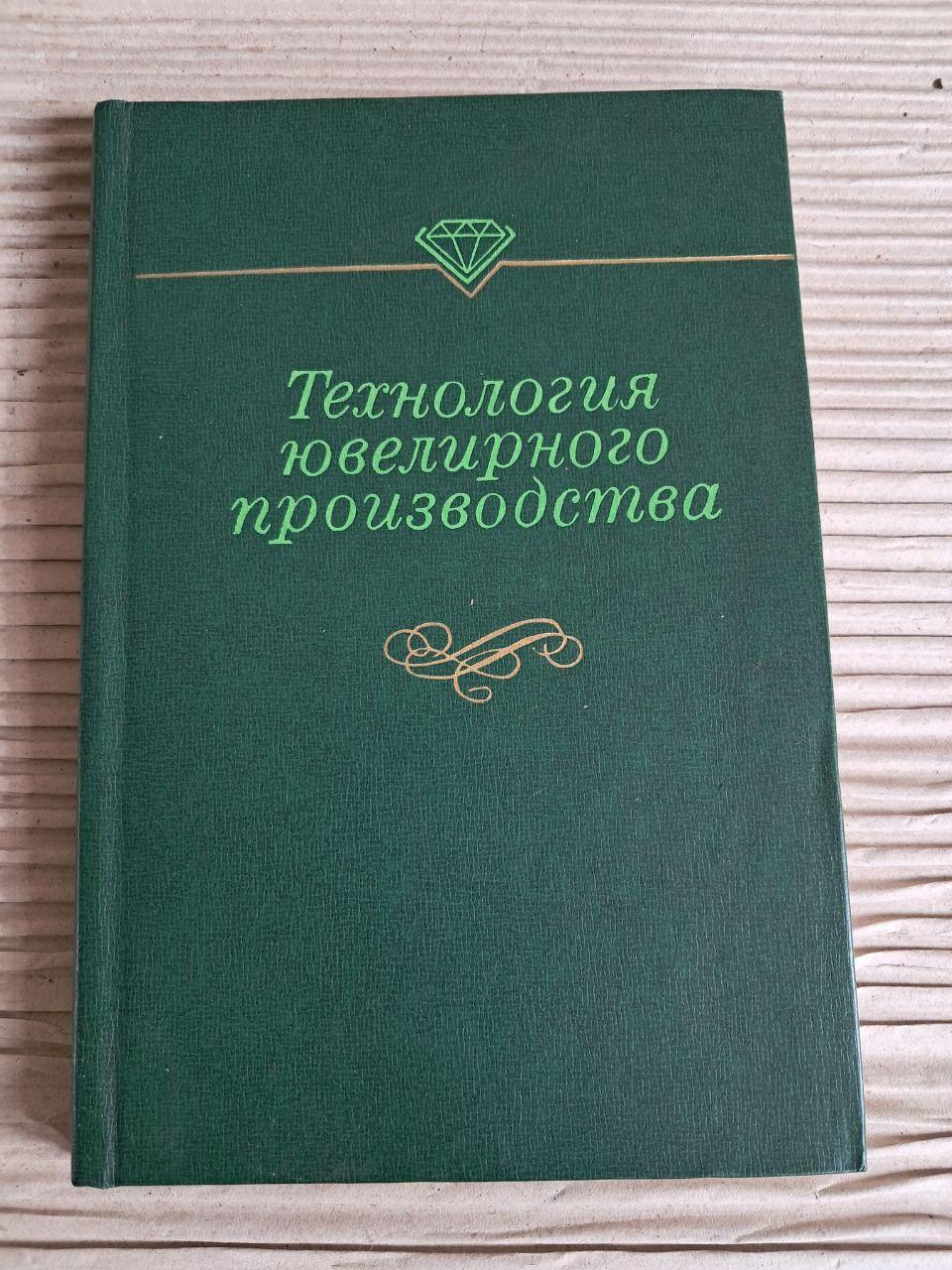 Технология ювелирного производства. 1978