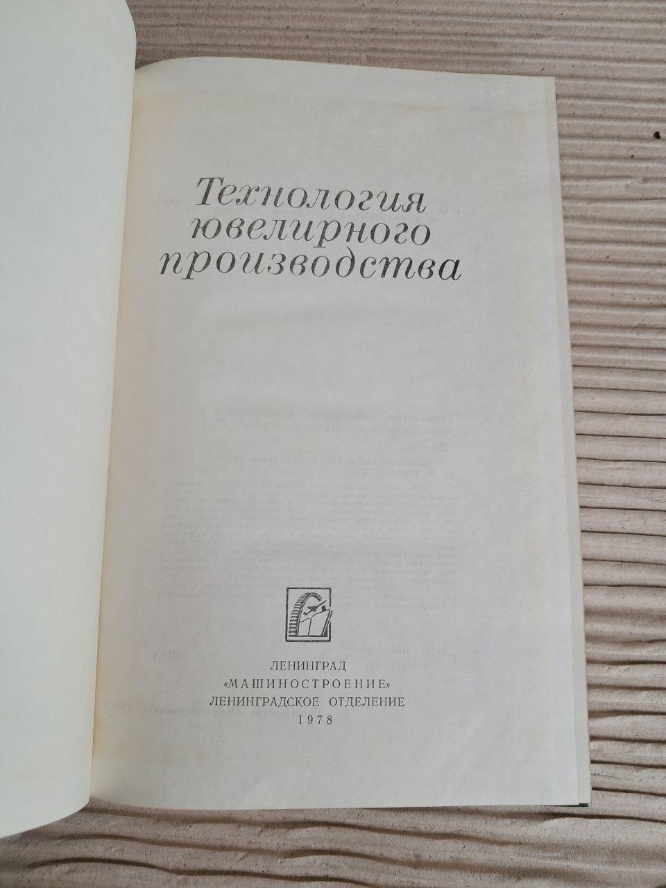 Технология ювелирного производства. 1978 — изображение 2