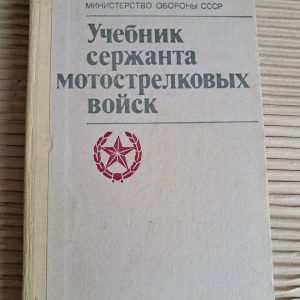 Підручник сержанта мотострілецьких військ. 1989