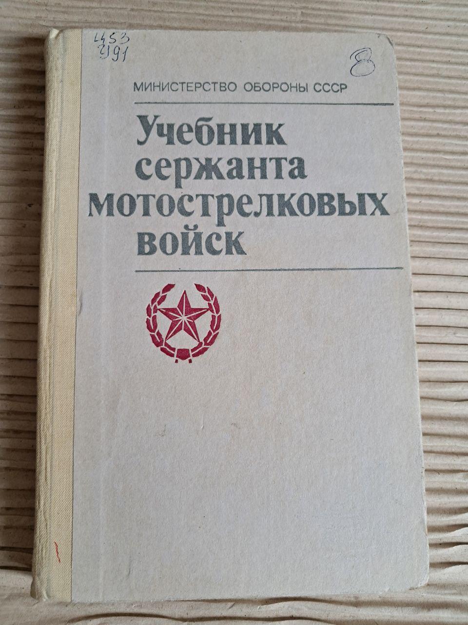 Підручник сержанта мотострілецьких військ. 1989