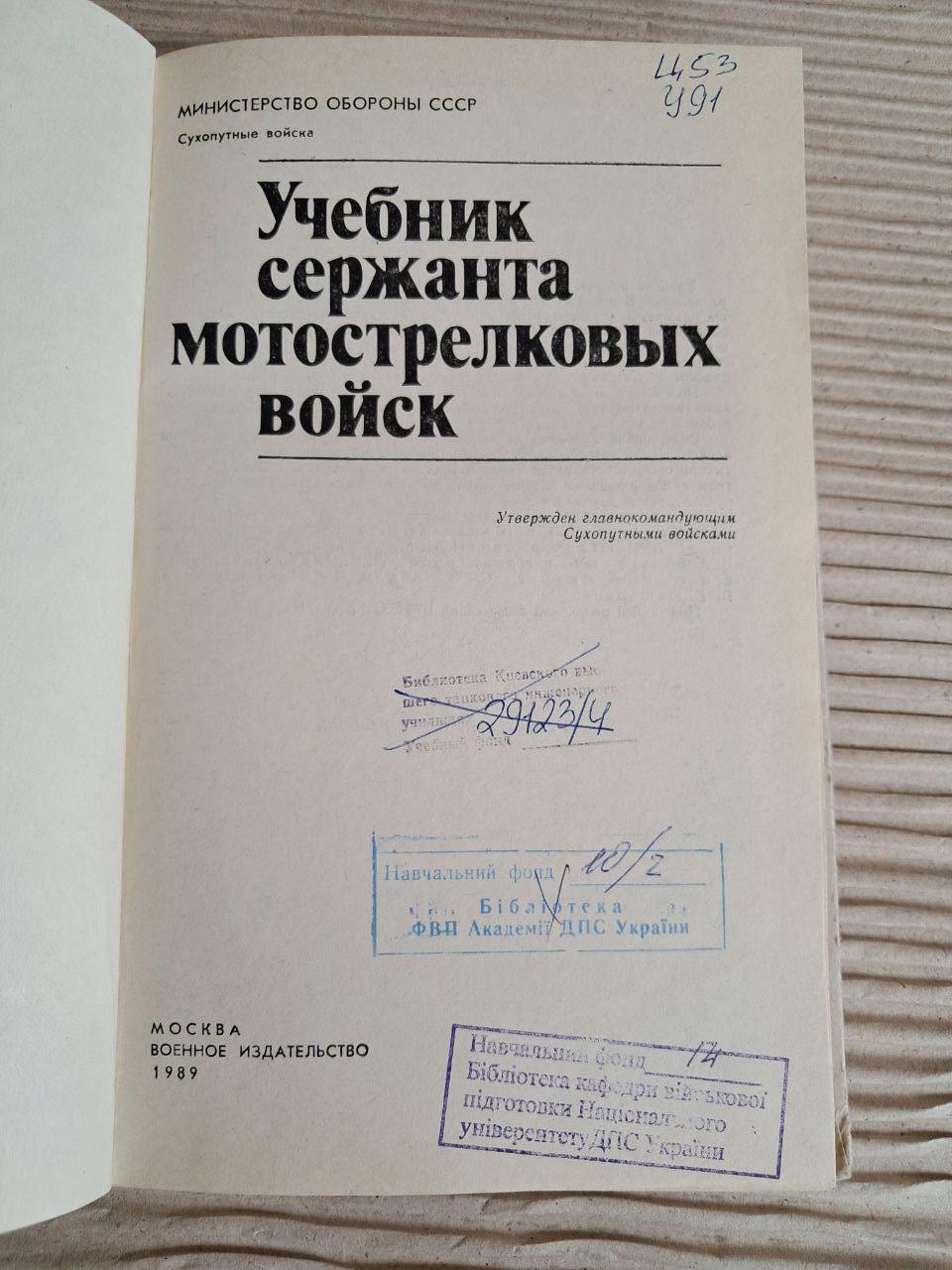 Підручник сержанта мотострілецьких військ. 1989 - Зображення 2