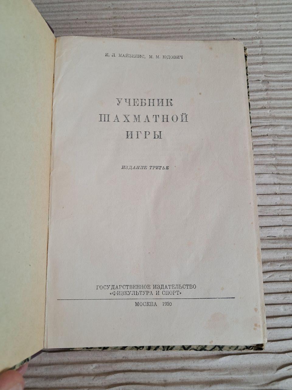 Підручник шахової гри. І. Л. Майзеліс. М. М. Юдович. 1950 - Зображення 2