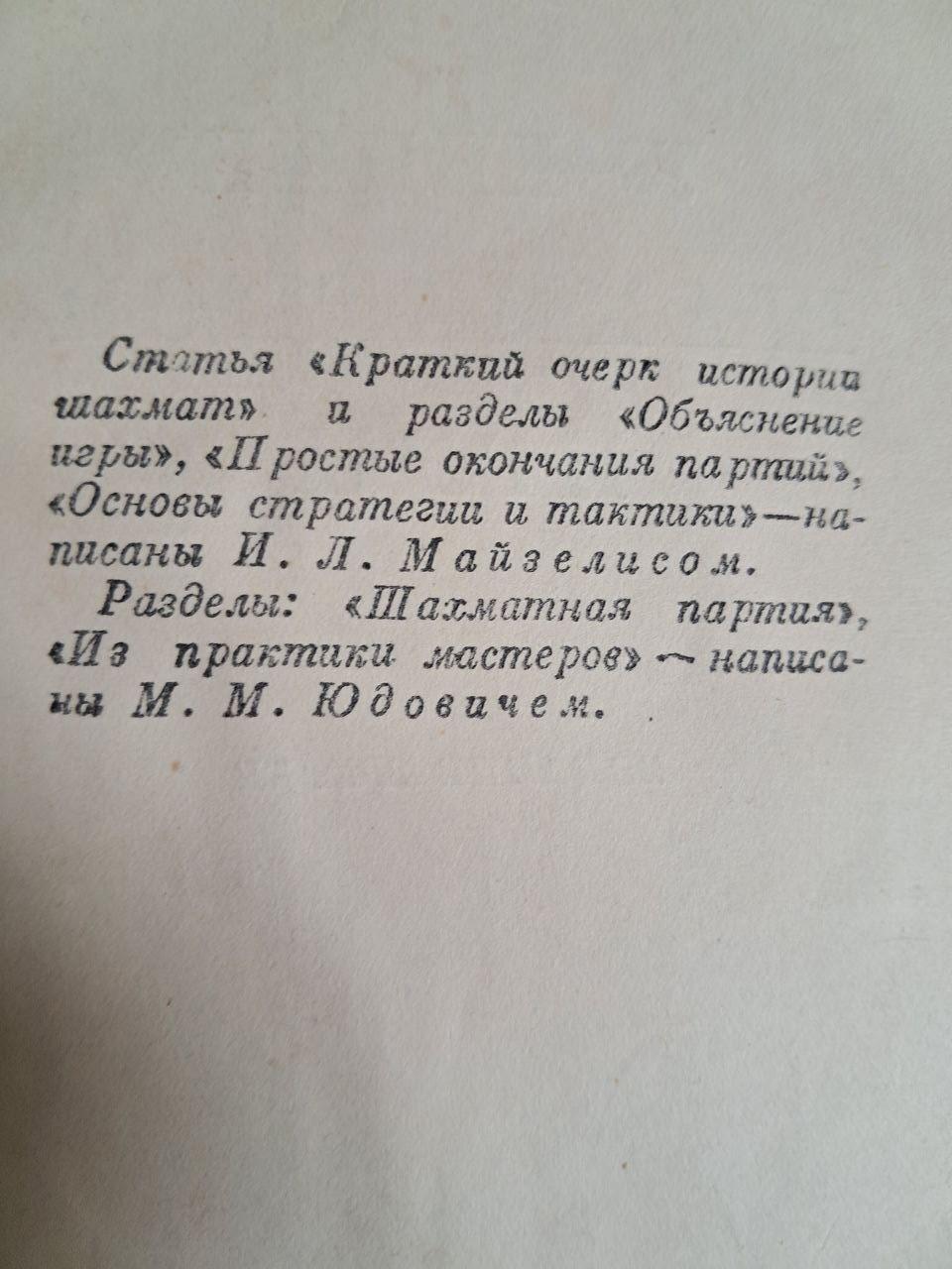 Підручник шахової гри. І. Л. Майзеліс. М. М. Юдович. 1950 - Зображення 3