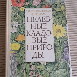 Цілющі комори природи. Л. І. Стекольников. В. І. Мурох. 1980