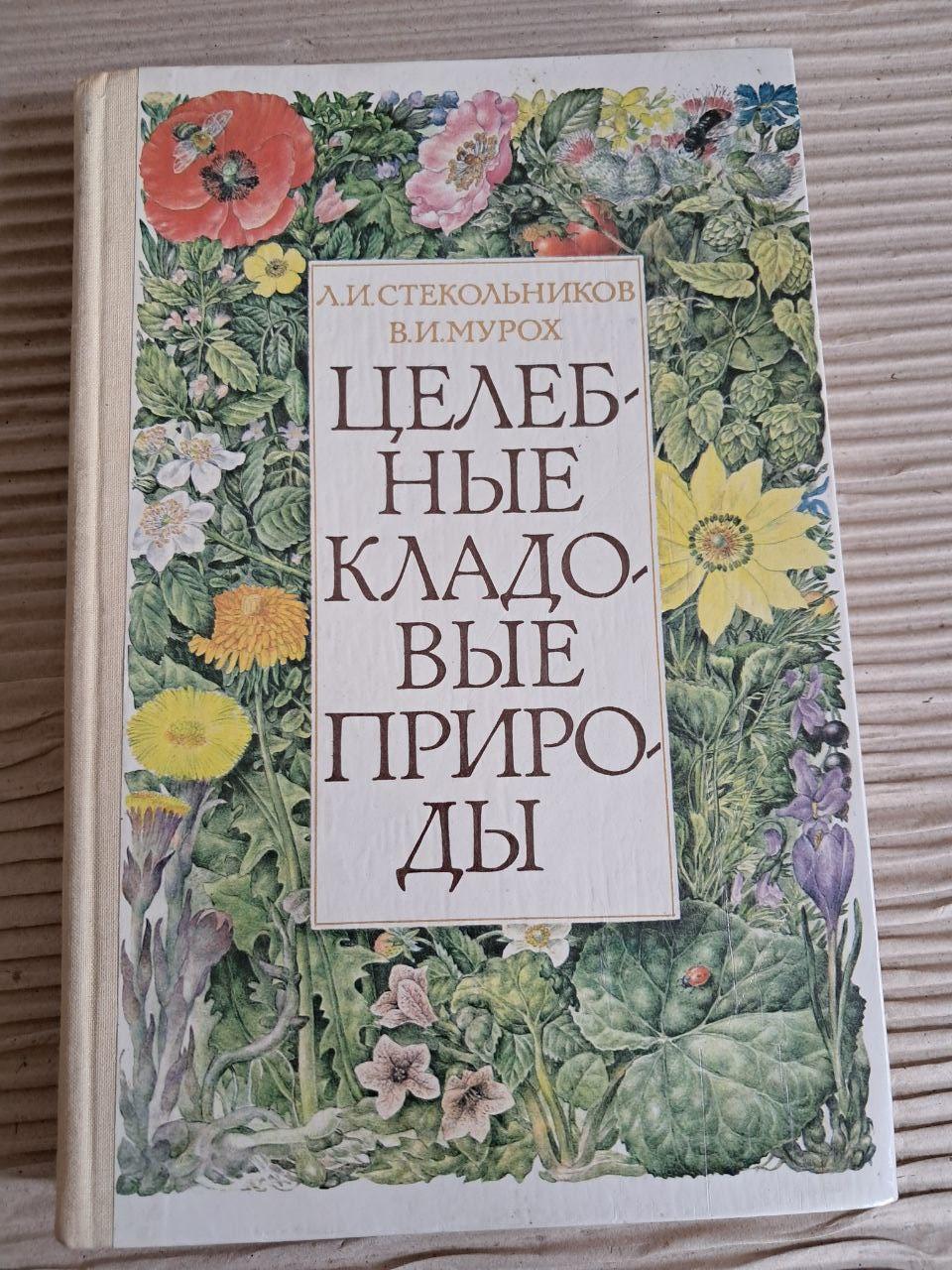 Цілющі комори природи. Л. І. Стекольников. В. І. Мурох. 1980