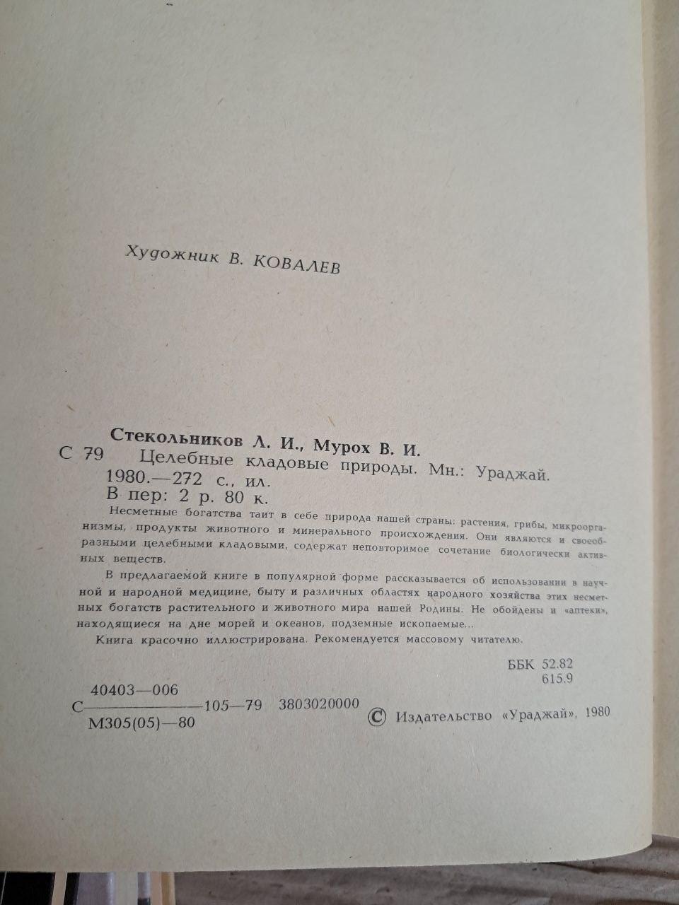 Цілющі комори природи. Л. І. Стекольников. В. І. Мурох. 1980 - Зображення 3