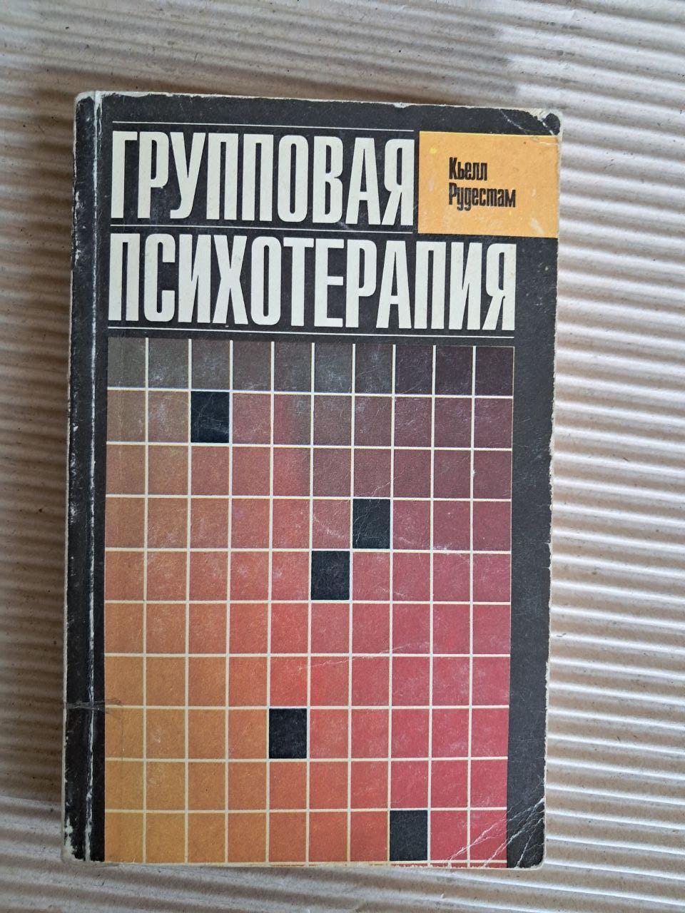 Групова психотерапія. К'єлл Рудестам.