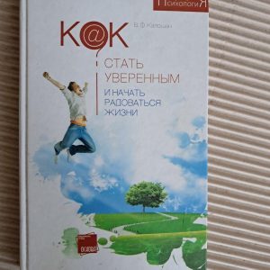 Як стати впевненим і почати радіти життю. В. Ф. Калошин. 2009