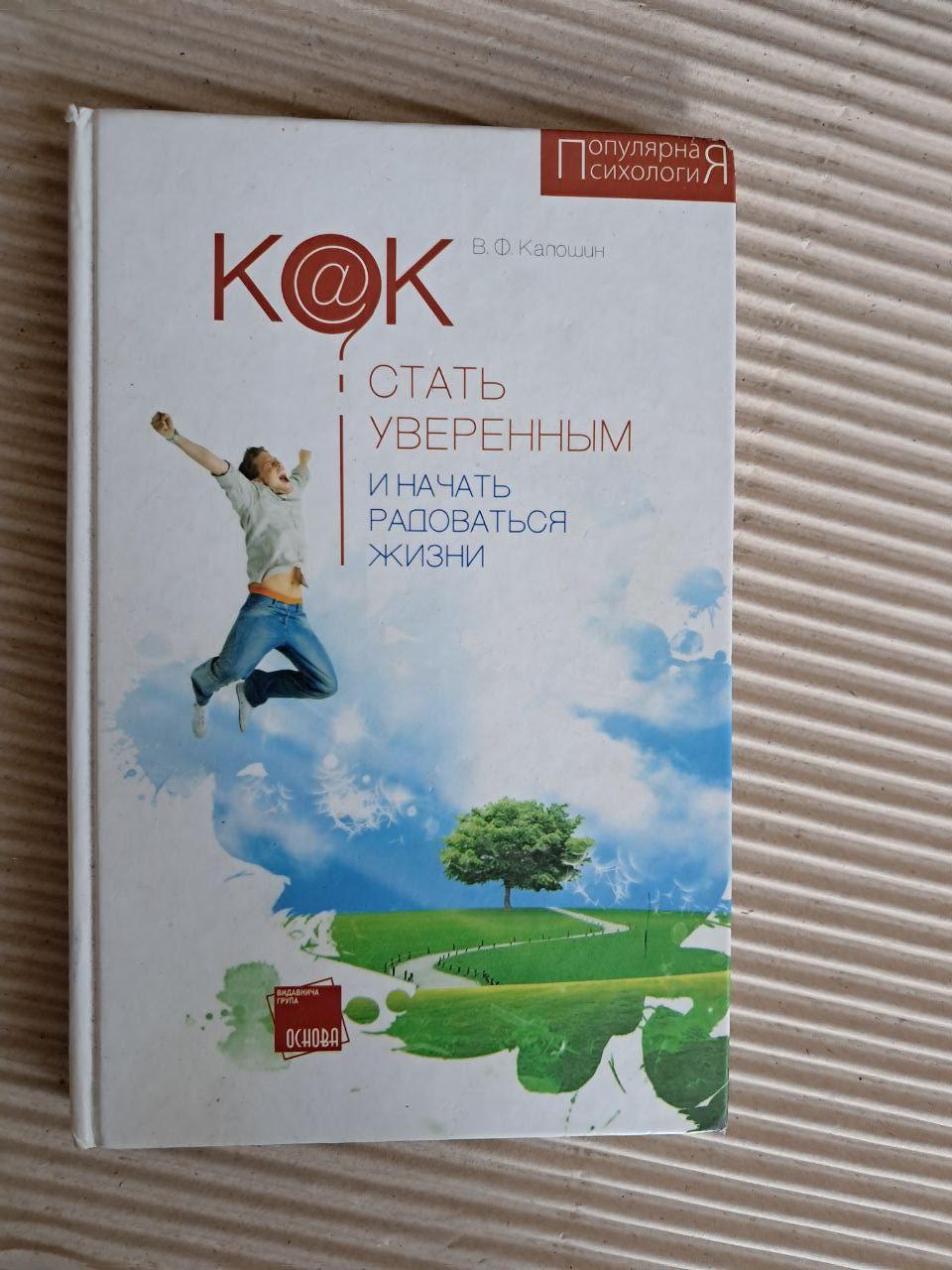 Як стати впевненим і почати радіти життю. В. Ф. Калошин. 2009