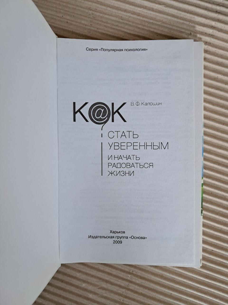 Як стати впевненим і почати радіти життю. В. Ф. Калошин. 2009 - Зображення 2
