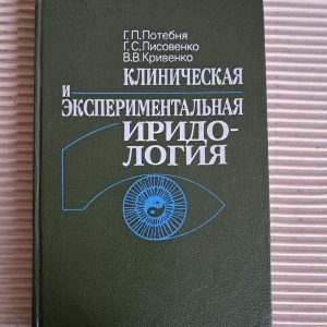 Клиническая и экспериментальная иридология. Г. П. Потебня. Г. С. Лисовенко. В. В. Кривенко. 1995