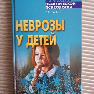 Неврози в дітей . Г. Г. Шанько.