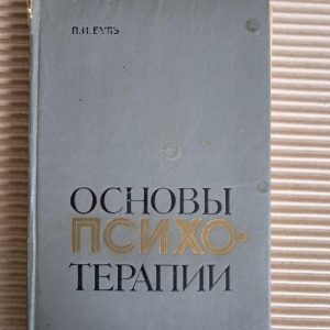 Основи психотерапії. П. І. Буль. 1974
