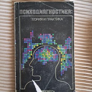Психодіагностика. Теорія та практика. Н. Ф. Тализіна. 1986