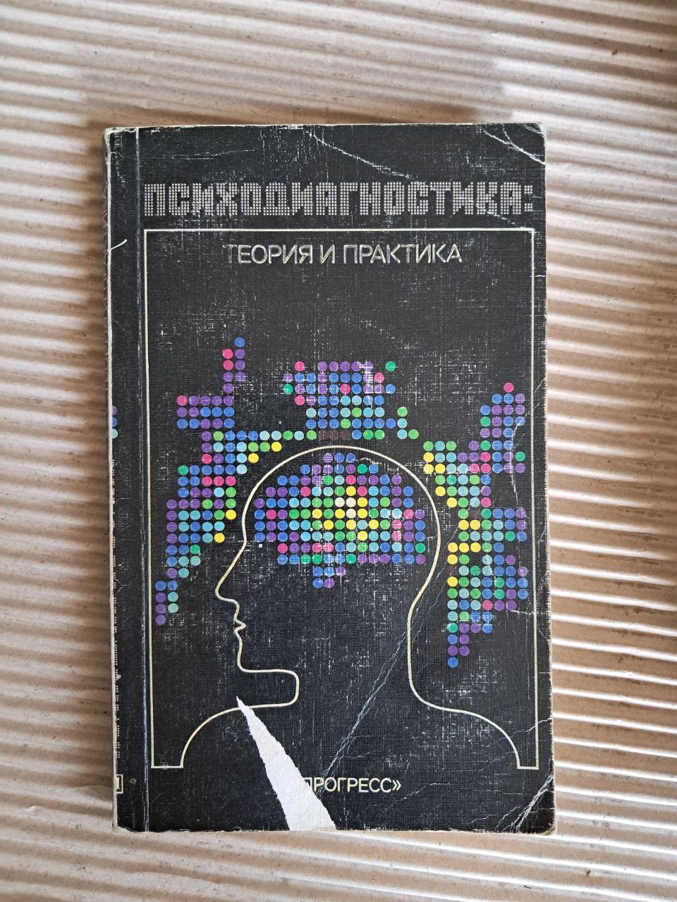 Психодіагностика. Теорія та практика. Н. Ф. Тализіна. 1986