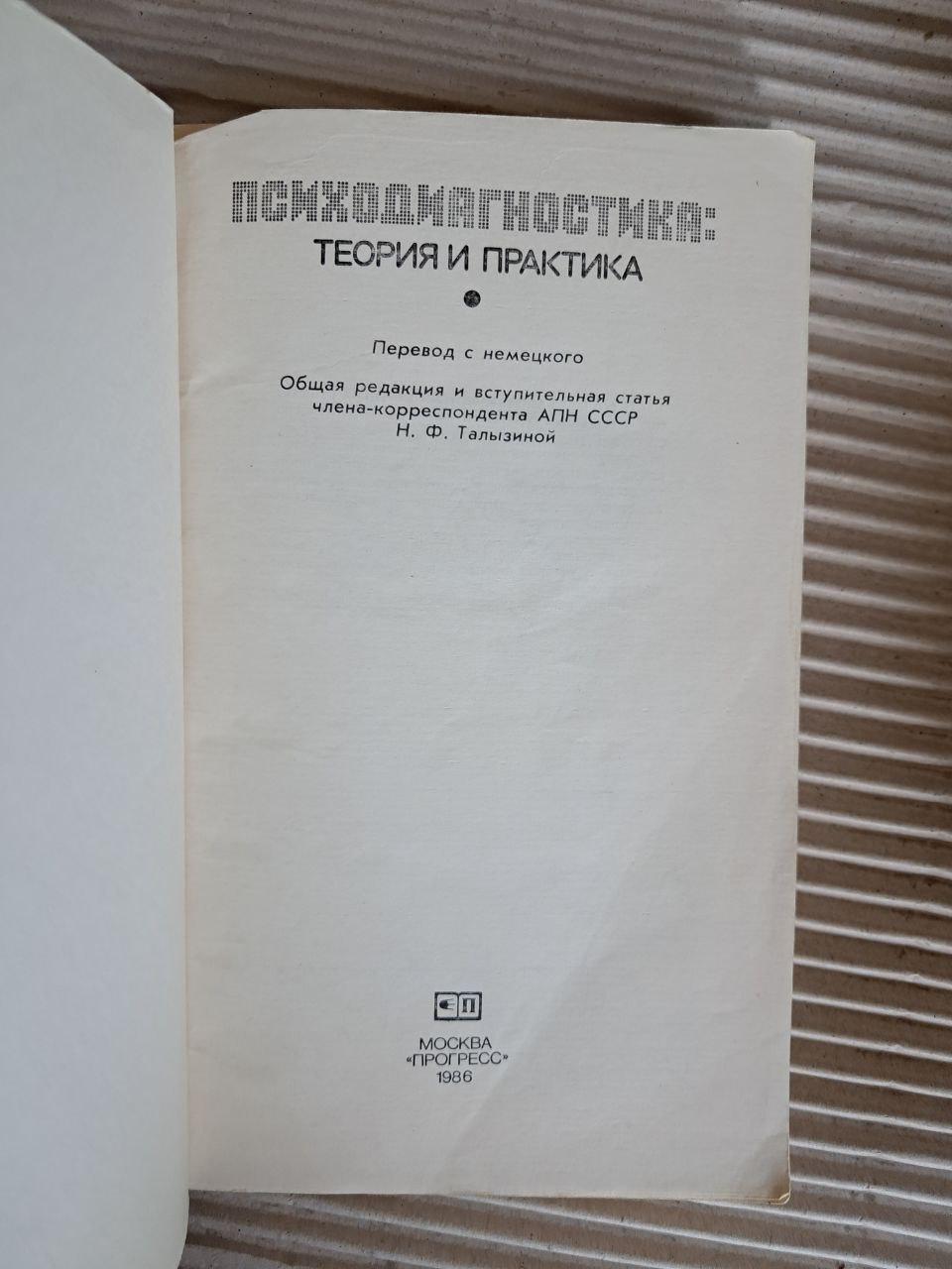 Психодіагностика. Теорія та практика. Н. Ф. Тализіна. 1986 - Зображення 2