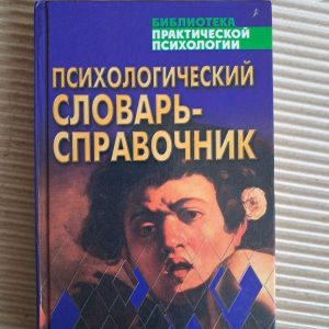 Психологічний словник-довідник М. І. Дяченко. Л. А. Кандибович.