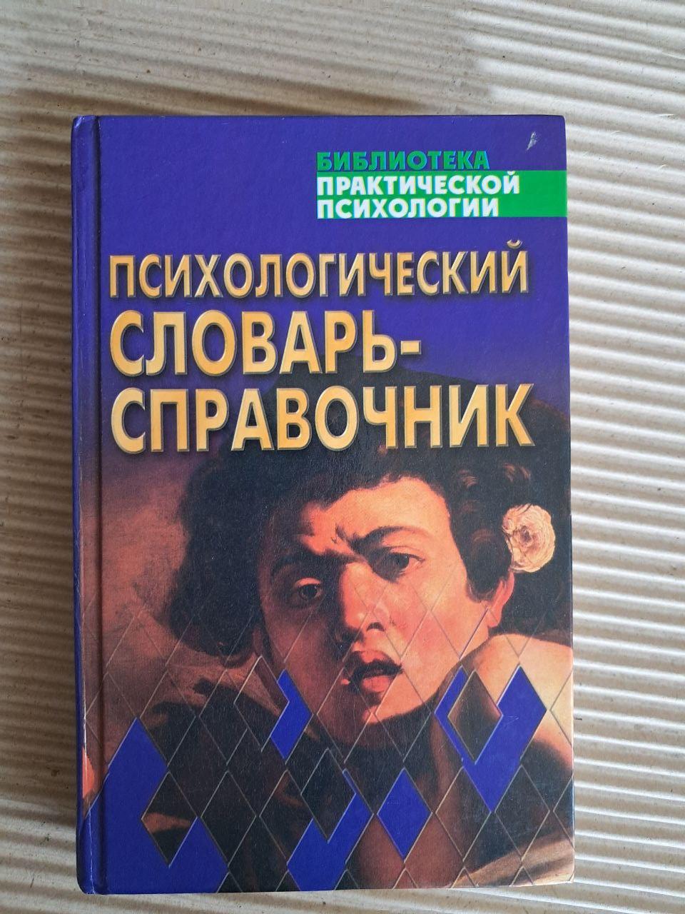Психологічний словник-довідник М. І. Дяченко. Л. А. Кандибович.