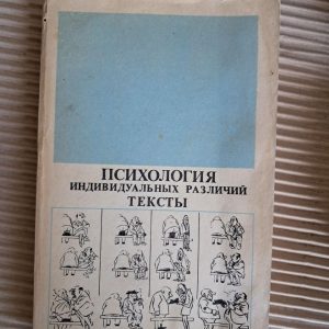 Психологія індивідуальних відмінностей. Тексти. Ю. Б. Гіппенрейтер. В. Я. Романова. 1982