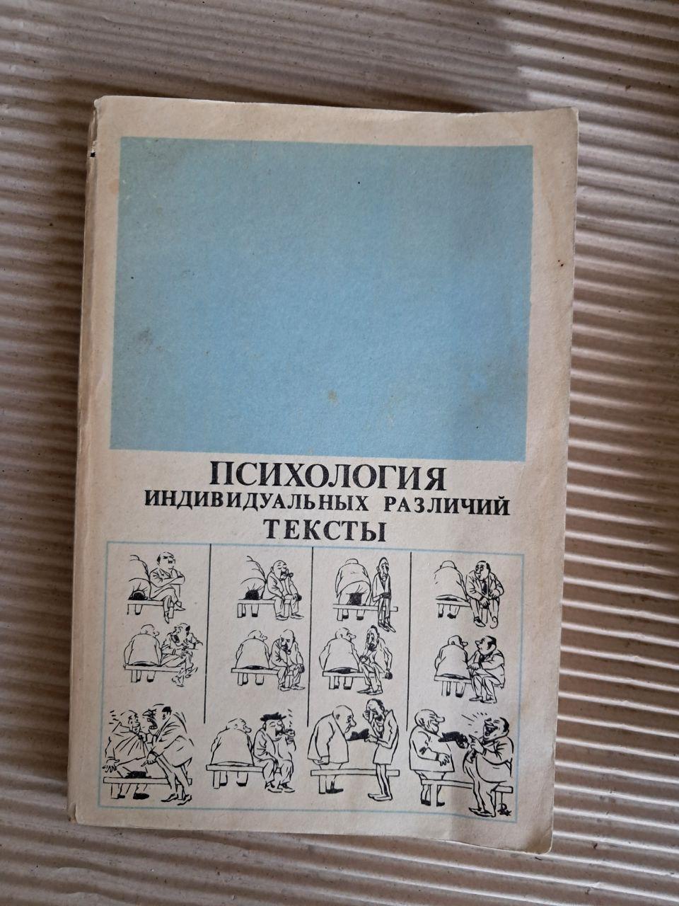 Психология индивидуальных различий. Тексты. Ю. Б. Гиппенрейтер. В. Я. Романова. 1982