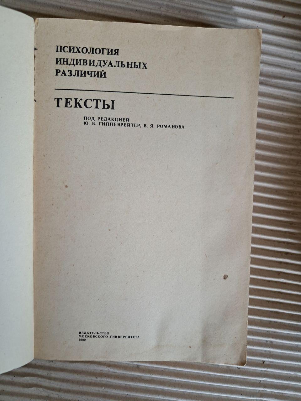 Психология индивидуальных различий. Тексты. Ю. Б. Гиппенрейтер. В. Я. Романова. 1982 — изображение 2