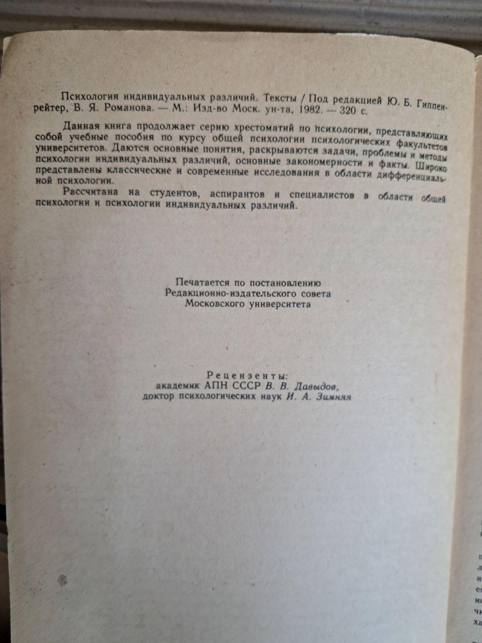 Психология индивидуальных различий. Тексты. Ю. Б. Гиппенрейтер. В. Я. Романова. 1982 — изображение 3
