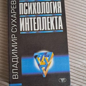 Психологія інтелекту. В. А. Сухарєв. 1997