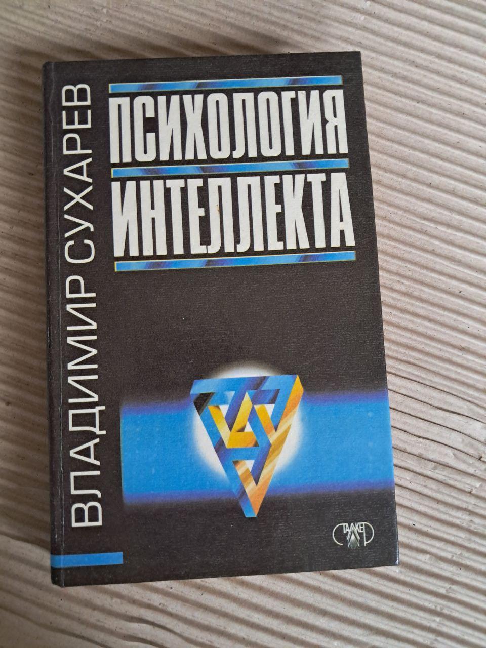 Психологія інтелекту. В. А. Сухарєв. 1997