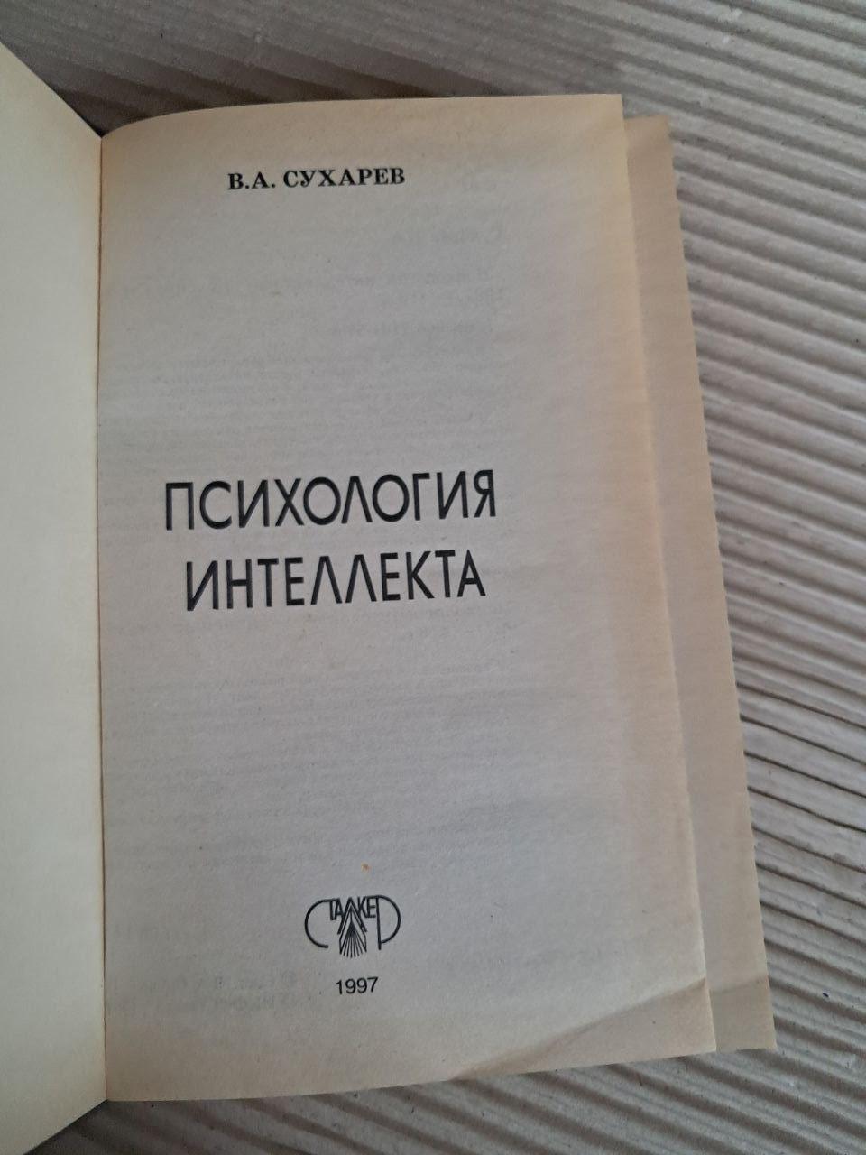 Психологія інтелекту. В. А. Сухарєв. 1997 - Зображення 2