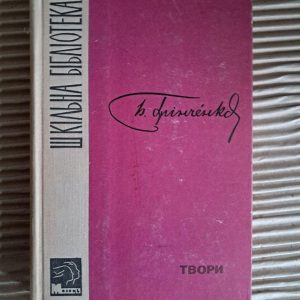 Борис Грінченко. Твори. 1970