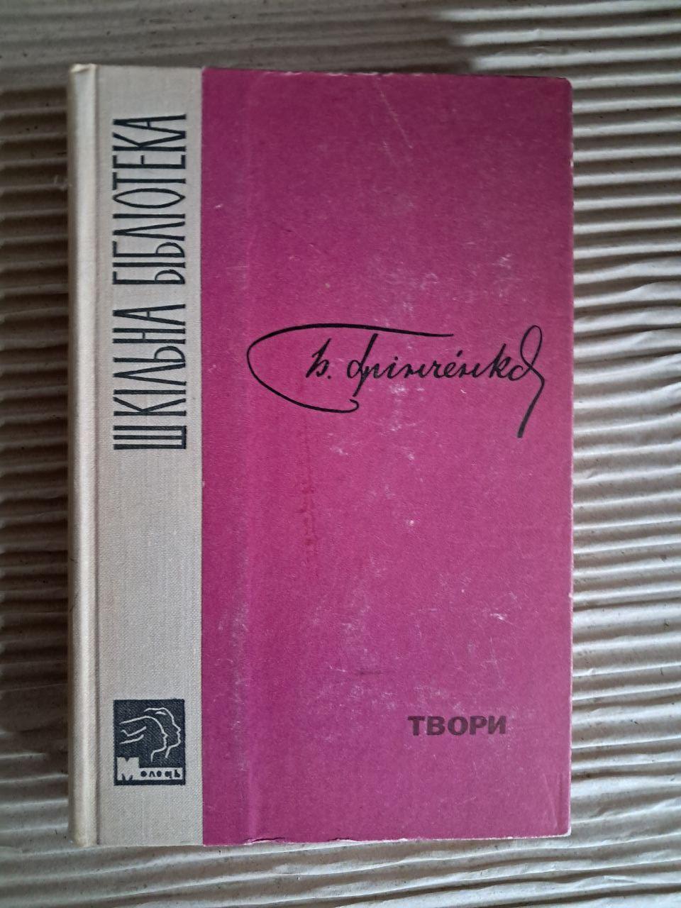 Борис Грінченко. Твори. 1970