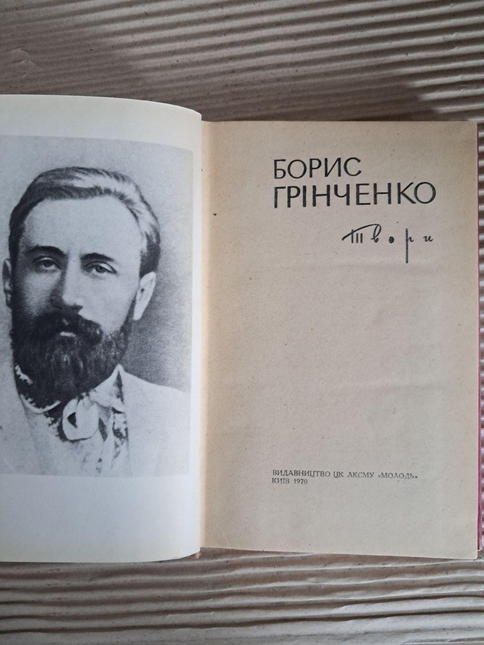 Борис Грінченко. Твори. 1970 - Зображення 2