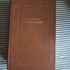 Валер'ян Підмогильний. Оповідання, повість, романи. 1991