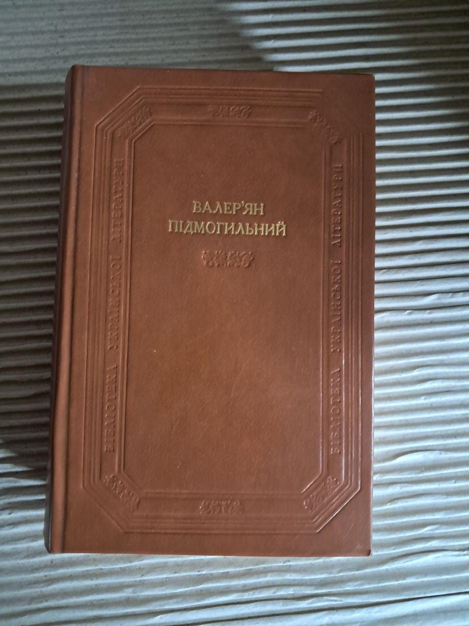 Валер'ян Підмогильний. Оповідання, повість, романи. 1991