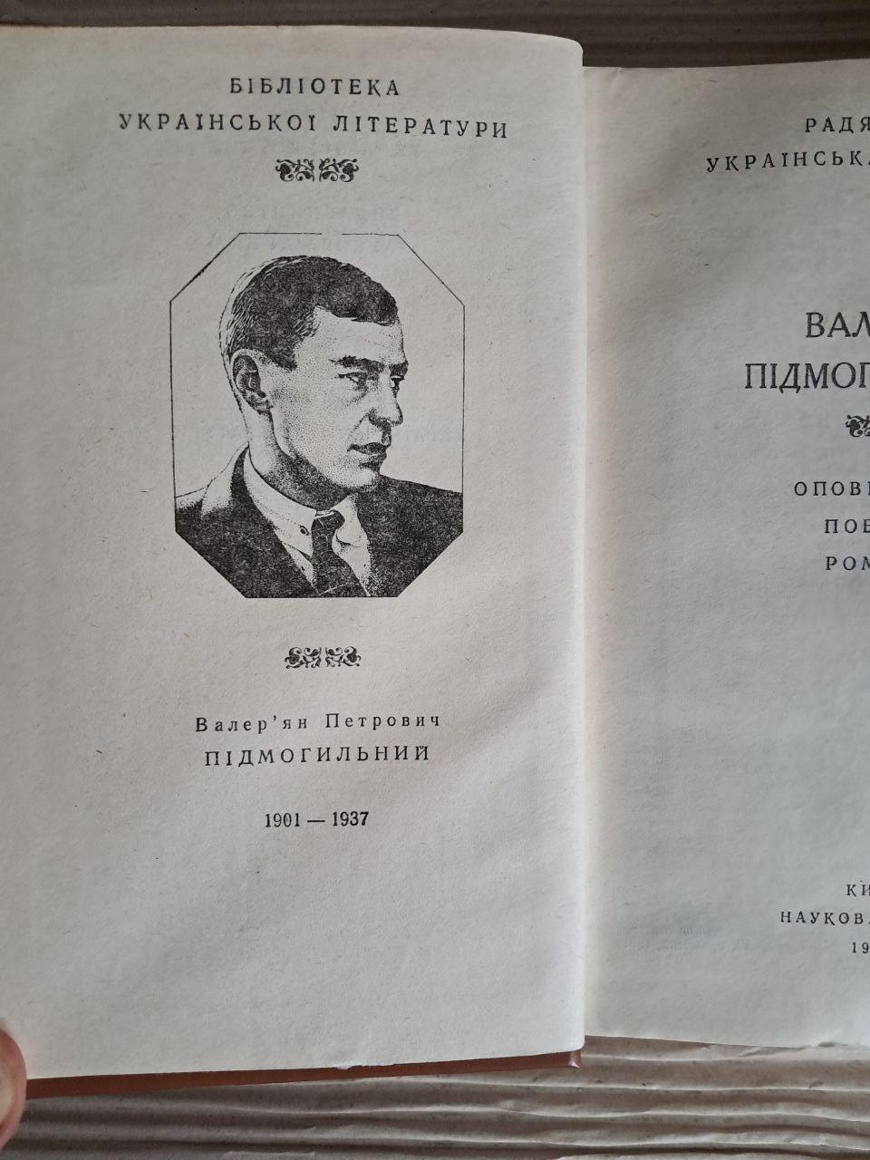 Валер'ян Підмогильний. Оповідання, повість, романи. 1991 - Зображення 2