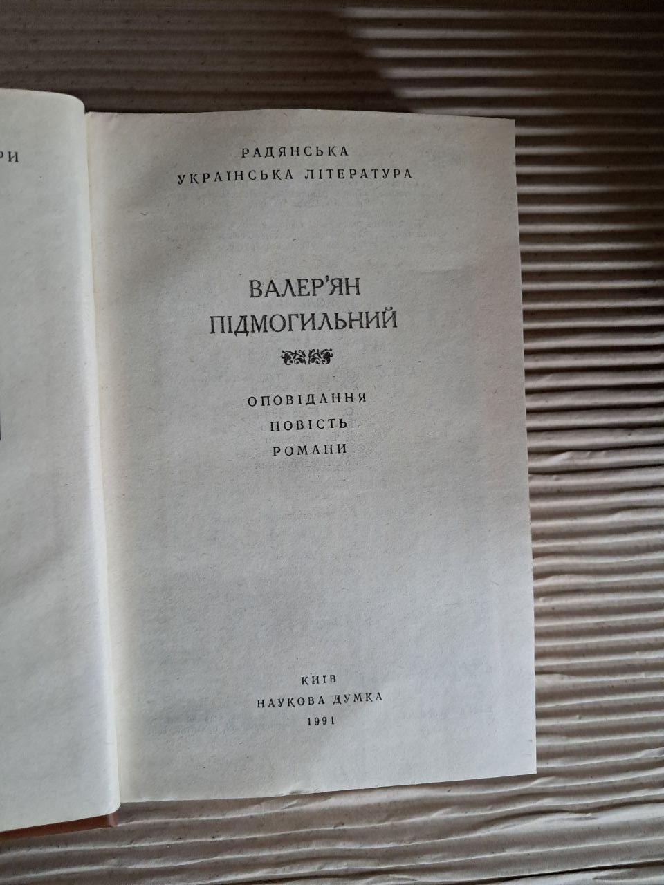 Валер'ян Підмогильний. Оповідання, повість, романи. 1991 - Зображення 3