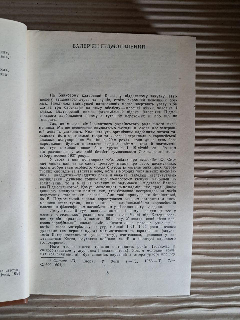 Валер'ян Підмогильний. Оповідання, повість, романи. 1991 - Зображення 4