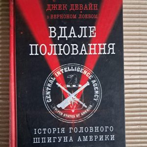 Вдалині полювання. Джек Девайн. Вернон Лоєб. 2018