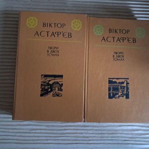 Віктор Астаф'єв. Твори у двох томах. 1990
