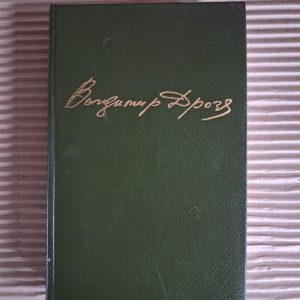 Володимир Дрозд. Вибрані твори у двох томах. 1989