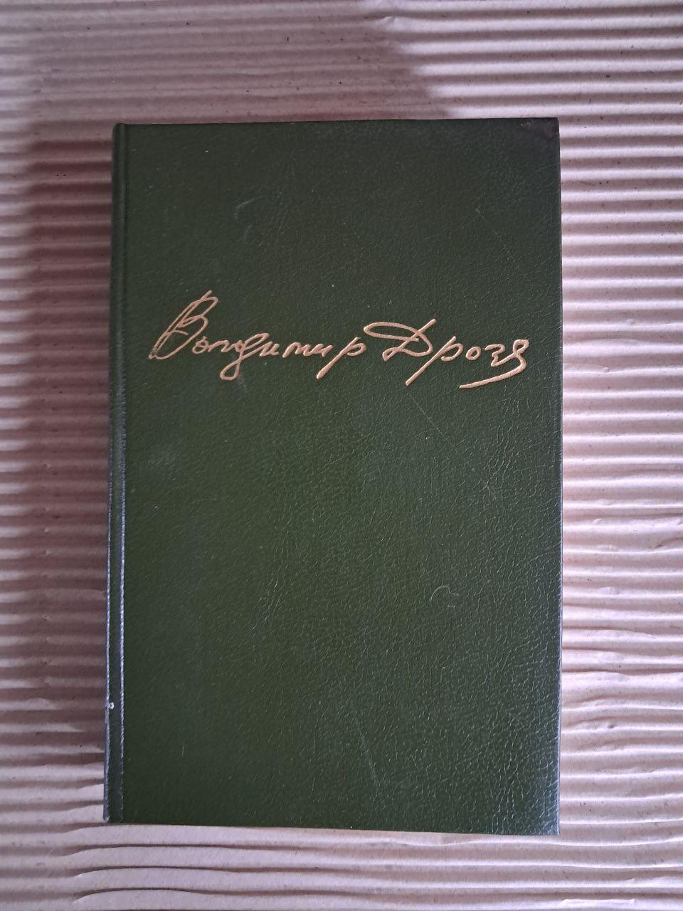 Володимир Дрозд. Вибрані твори у двох томах. 1989