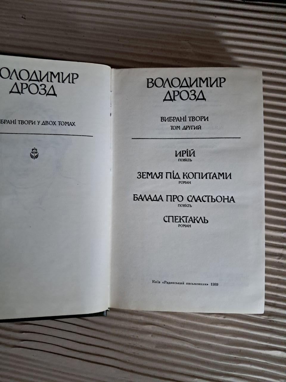 Володимир Дрозд. Вибрані твори у двох томах. 1989 - Зображення 2