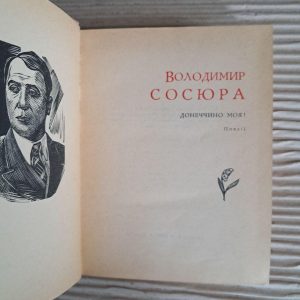 Володимир Сосюра. Донеччино моя!