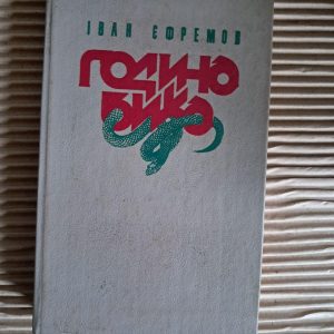 Година бика. Іван Єфремов. Київ 1990