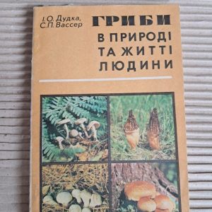 Гриби у природі та життя людини. І. О. Дудка. С. П. Вассер. 1980