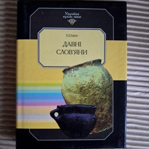 Давні слов'яни. В. Д. Баран. 1998