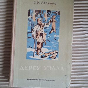 Дерсу Узала. В. К. Арсеньєв. 1951