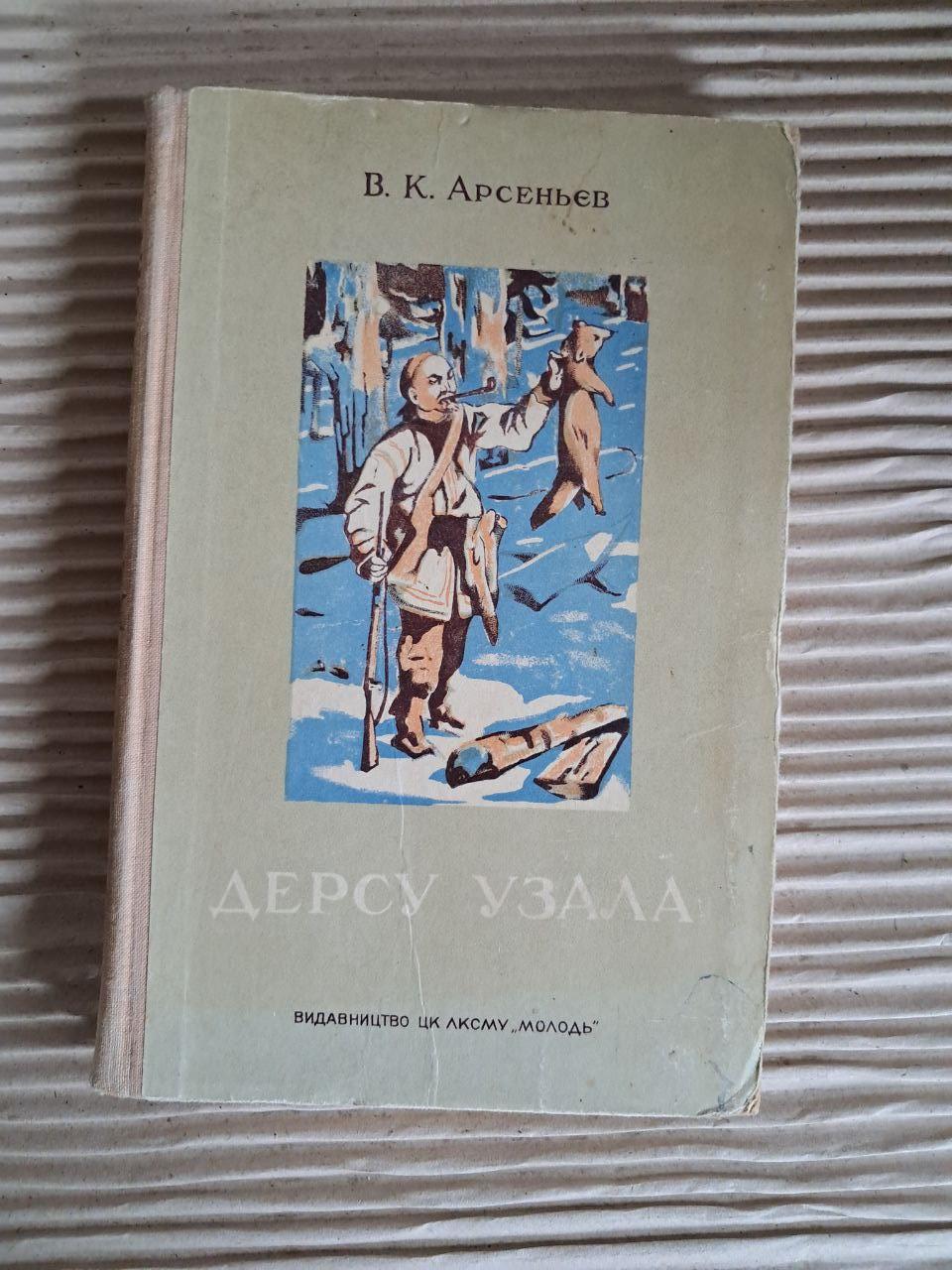 Дерсу Узала. В. К. Арсеньєв. 1951
