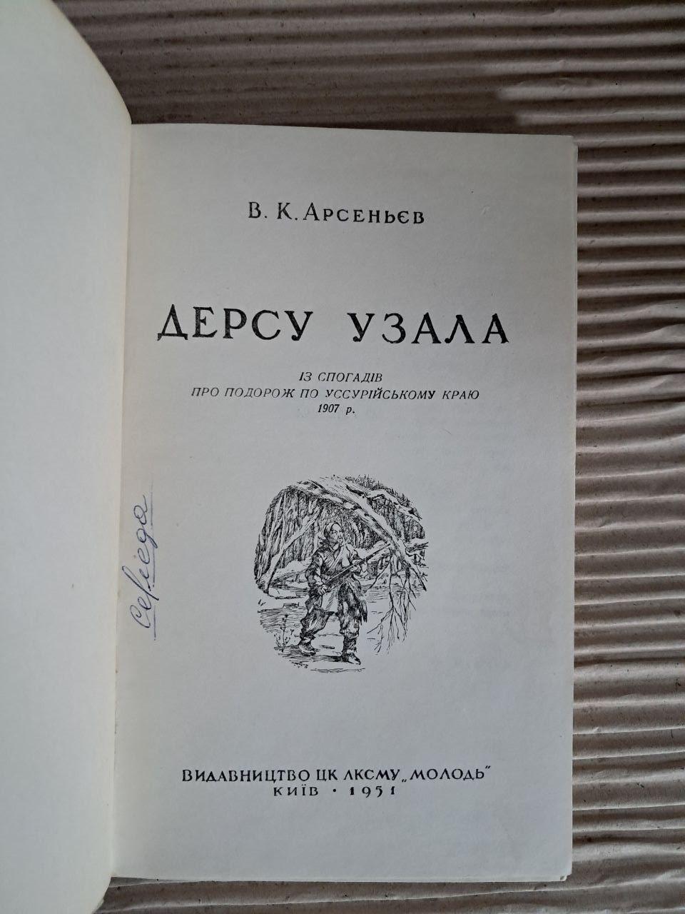 Дерсу Узала. В. К. Арсеньєв. 1951 - Зображення 2
